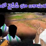 YCP Leaders Land Grabbing: కడపలో కబ్జాలు.. కదులుతున్న వైసీపీ కూసాలు