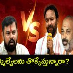 Internal Clashes In Telangana BJP: ఎమ్మెల్యేలను తొక్కేస్తున్నారా? బీజేపీలో గ్రూపు వార్
