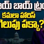 Donald Trump VS Kamala Harris: ట్రంప్ కు ఓటమి భయం.. రాజకీయంగా ఎదుర్కోలేక జాతి వివక్ష