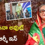 Bangladesh Protest: 15 ఏళ్ల పాలన ఒక నిర్ణయం తో ఆవిరి!