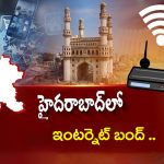 Hyderabad: హైదరాబాద్‌లో ఇంటర్నెట్ బంద్ ..