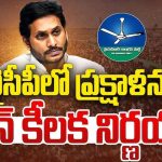 YS Jagan Mohan Reddy : వైసీపీలో ప్రక్షాళన.. జగన్ కీలక నిర్ణయం