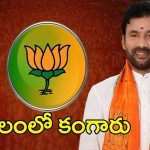 Telangana BJP: తెలంగాణలో బీజేపీ గ్రాఫ్.. పడిపోతుందా..?