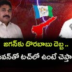 Pendem Dorababu Resigns to YCP: జగన్‌కు దొరబాబు దెబ్బ.. పవన్‌తో టచ్‌లో ఉంటే చెప్తా..