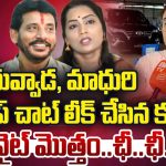 Duvvada Srinivas: దువ్వాడ, మాధురి వాట్సాప్ చాట్ లీక్ చేసిన కూతురు.. నైట్ మొత్తం ఛీ.. ఛీ