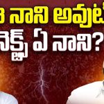 Alla Nani Good Bye To YCP Party: వైసీపీకి బిగ్ షాక్.. ఈ నాని అవుట్.. నెక్ట్స్ ఏ నాని?