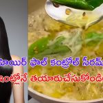 Hair Fall Control Serum: జుట్టు ఎక్కువగా రాలుతోందా ? ఈ సీరమ్ ను వాడితే అద్భుతమైన రిజల్ట్స్