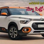 Citroen C3  Price Hike: అప్‌డేటెడ్ ఫీచర్లతో సిట్రోయెన్​ సీ3.. ధరలు పెరిగాయ్.. ఎంతంటే..?