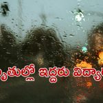 3 Died as Car swept away: తీవ్ర విషాదం.. వాగులో కారు కొట్టుకుపోయి ముగ్గురు మృతి