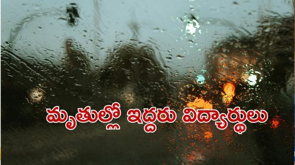 3 Died as Car swept away: తీవ్ర విషాదం.. వాగులో కారు కొట్టుకుపోయి ముగ్గురు మృతి
