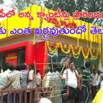 Anna Canteens: ఏపీలో మరో 99 అన్న క్యాంటీన్లు ప్రారంభం.. రోజుకు ఎంత ఖర్చు అవుతుందో తెలుసా?