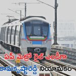 AP Metro rail MD: శుభవార్త చెప్పిన ప్రభుత్వం.. ఏపీలో కూడా మెట్రో రైల్