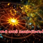 Horoscope: నేటి రాశి ఫలాలు..ఈ రాశి వారికి అత్యంత అద్భుతం.. వివాహయోగం!