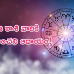 Horoscope: నేటి రాశి ఫలాలు..ఈ రాశి వారికి ఊహించని ఆదాయం!