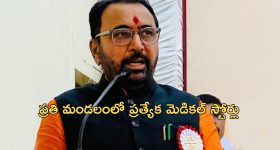 Union AYUSH Minister: త్వరలో ప్రత్యేక మెడికల్ స్టోర్స్ ప్రారంభిస్తాం..కేంద్ర మంత్రి