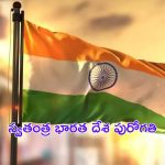 Independence Day: వెలుగు నీడల స్వాతంత్ర్యం