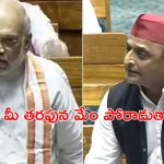 Lok Sabha: అఖిలేష్ Vs అమిత్ షా.. దద్దరిల్లిన లోక్‌సభ