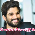 Allu Arjun: వయనాడ్ బాధితుల కోసం ముందుకు వచ్చిన అల్లు అర్జున్.. రూ.25 లక్షల ఆర్థిక సాయం