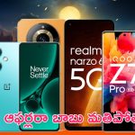 Amazon Great Freedom Festival Sale: అమెజాన్ ఆఫర్ల జాతర.. వన్‌ప్లస్, రెడ్‌మీ, ఐక్యూ 5జీ స్మార్ట్‌ఫోన్లు వెరీ చీప్ గురూ..!