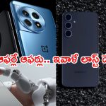 Mobile Offers: ఇవాళే లాస్ట్.. సామ్‌సంగ్, రియల్‌మి, వన్‌ప్లస్ 5జీ ఫోన్లపై కనీవినీ ఎరుగని డిస్కౌంట్లు..!