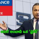 Anil Ambani SEBI: అనిల్ అంబానీపై రూ.25 కోట్లు జరిమానా, 5 ఏళ్లు బ్యాన్.. సెబీ కీలక ఉత్తర్వులు!