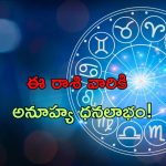 Horoscope 25 August 2024:నేటి రాశి ఫలాలు..ఈ రాశి వారికి అనూహ్య ధనలాభం!