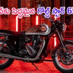 BSA Gold Star 650: బిఎస్ఏ గోల్డ్ స్టార్ 650 లాంచ్‌కు సిద్ధం.. ఫీచర్లు హైలైట్..!