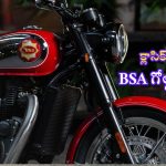 BSA Gold Star 650 Launched: రాయల్ ఎన్‌ఫీల్డ్ లుక్‌తో ‘బిఎస్‌ఏ గోల్డ్‌స్టర్ 650’.. ధర, ఫీచర్లు ఇవే..!
