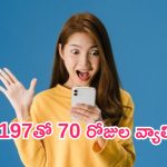 Cheapest Recharge Plan: ఈ సిమ్ కార్డ్ యూజర్లకు అదిరిపోయే వార్త.. రూ.197 రీఛార్జ్‌ ప్లాన్‌తో 70 రోజుల వ్యాలిడిటీ..!