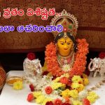 Varalakshmi Vratam 2024: వరలక్ష్మీ వ్రతం ఏ తేదీన జరుపుకోవాలి ? పూజా విధానం..