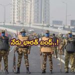 Bharat Bandh: నేడు భారత్‌ బంద్‌.. వాహనాలు రోడ్లపై రాకుండా అడ్డగింత!