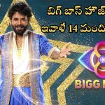 Bigg Boss 8 Telugu: బిగ్‌బాస్ హౌజ్‌లోకి ఇవాళే 14 మంది కంటెస్టెంట్స్ ఎంట్రీ.. ఎవరెవరంటే..?