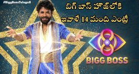 Bigg Boss 8 Telugu: బిగ్‌బాస్ హౌజ్‌లోకి ఇవాళే 14 మంది కంటెస్టెంట్స్ ఎంట్రీ.. ఎవరెవరంటే..?