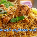 Big Offer: నూతనంగా రెస్టారెంట్ ప్రారంభం.. కేవలం రూ. 2 లకే బిర్యానీ.. ఎక్కడంటే?