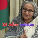 Sheikh Hasina: బంగ్లాదేశ్ ప్రధాని షేక్ హసీనా రాజీనామా