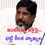 Bhatti Vikramarka: ఇందిరమ్మ ఇళ్లపై భట్టి విక్రమార్క కీలక వ్యాఖ్యలు