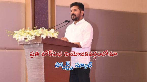 CM Revanth Reddy: విద్యార్థుల తల్లిదండ్రులకు శుభవార్త చెప్పిన సీఎం రేవంత్ రెడ్డి.. తెలంగాణలో యంగ్ ఇండియా పాఠశాలలు