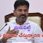 Hydra Demolitions: హైడ్రా నోటీసుల పేరుతో డబ్బులు వసూలు.. సీరియసైన సీఎం రేవంత్ రెడ్డి