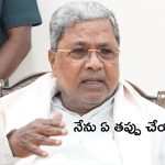 CM Siddaramaiah: రాఖీ పండుగ రోజు సీఎం సిద్ధరామయ్య ఎమోషనల్ కామెంట్స్