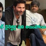 Tollywood Senior Directors Fail : సీనియర్ డైరెక్టర్ల వద్ద ఇక మ్యాటర్ లేదా?.. అంతా రొటీన్ సినిమాలే తీస్తారా..