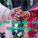 Man Marries sister: వధువు చేయి చూసి పెళ్లి ఆపేసిన వరుడి తల్లి.. ఏం జరిగిందంటే..