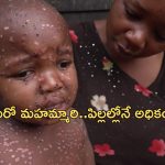 Congo’s Mpox Crisis: ఓ మైగాడ్.. ఆ వైరస్‌తో ప్రమాదంలో పిల్లలు.. 80 శాతం మరణాలా!