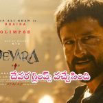 Devara Glimpse: ‘దేవర’ నుంచి భైర గ్లింప్స్.. గూస్‌బంప్స్ వచ్చాయంతే..