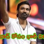 Dhanush Wayanad Landslide: వయనాడ్ బాధితులకు ధనుష్ సాయం.. లక్షల్లో విరాళం..