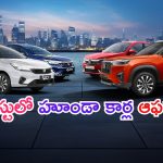 Discounts on Honda cars: కారు కొనాలంటే ఇదే బెస్ట్​ టైమ్.. హూండా మోడళ్లపై ఆఫర్లే ఆఫర్లు.. ఏకంగా రూ.96 వేలు పొందొచ్చు..!