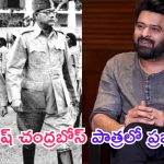 Prabhas: డార్లింగ్ ఫ్యాన్స్‌కి పూనకాలు తెప్పించే అప్డేట్.. సుభాష్ చంద్రబోస్ పాత్రలో ప్రభాస్..!