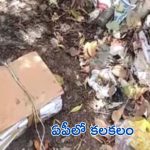 File found in the Trash: చెత్త కుప్పలో ప్రభుత్వ దస్త్రాలు.. మీడియా వెళ్లేసరికి మాయం!