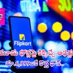 Flipkart New Sale: ఫ్లిప్‌కార్ట్ మాయాజాలం.. రూ.6,999లకే కొత్త మొబైల్.. మోటో, వివో, సామ్‌సంగ్ ఫోన్లపై ఆఫర్లే ఆఫర్లు..!