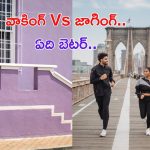 Walking Vs Jogging: వాకింగ్ లేదా జాగింగ్.. బరువు తగ్గడానికి ఏది బెటర్ ?