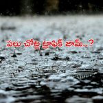 Rain in Hyderabad: హైదరాబాద్‌లో వర్షం.. అటు వెపు వెళ్తున్నారా..? అయితే మీరు ట్రాఫిక్‌లో చిక్కుకున్నట్టే..?
